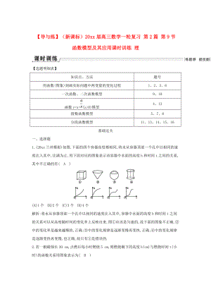 新課標(biāo)高三數(shù)學(xué) 一輪復(fù)習(xí) 第2篇 第9節(jié) 函數(shù)模型及其應(yīng)用課時訓(xùn)練 理