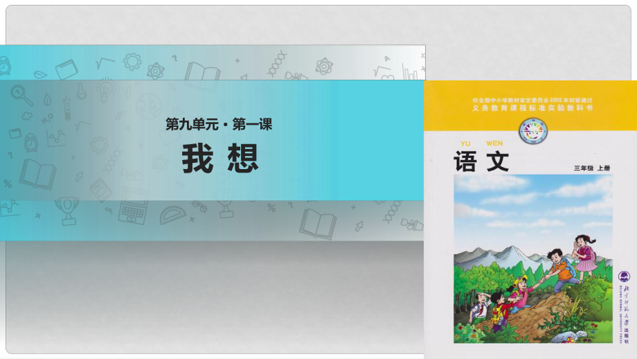 三年級(jí)語文上冊(cè) 7《幻想和想象》我想教學(xué)課件 北師大版_第1頁(yè)