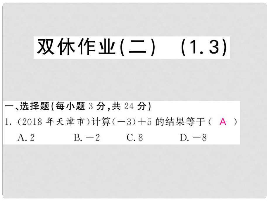 七年級數(shù)學上冊 雙休作業(yè)（二）習題課件 （新版）新人教版_第1頁