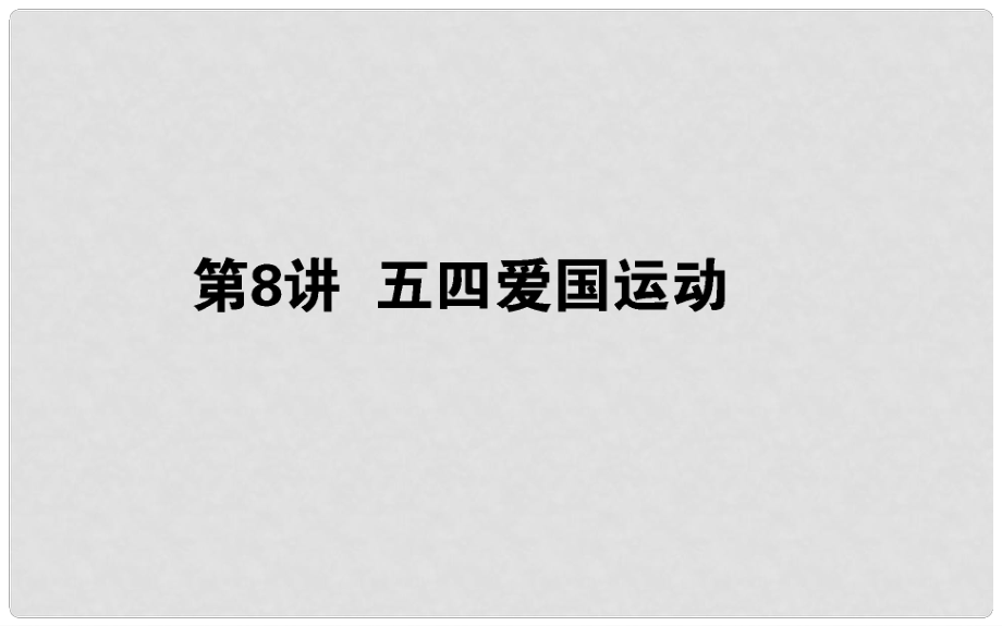 高考?xì)v史一輪復(fù)習(xí) 第3單元 內(nèi)憂外患與中華民族的奮起 08 五四愛國運(yùn)動課件 岳麓版_第1頁