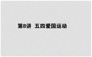 高考歷史一輪復習 第3單元 內憂外患與中華民族的奮起 08 五四愛國運動課件 岳麓版