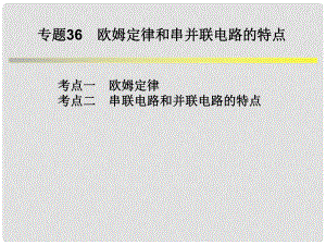 浙江省中考科學(xué)系統(tǒng)復(fù)習(xí) 專題36 歐姆定律和串并聯(lián)電路的特點(diǎn)課件