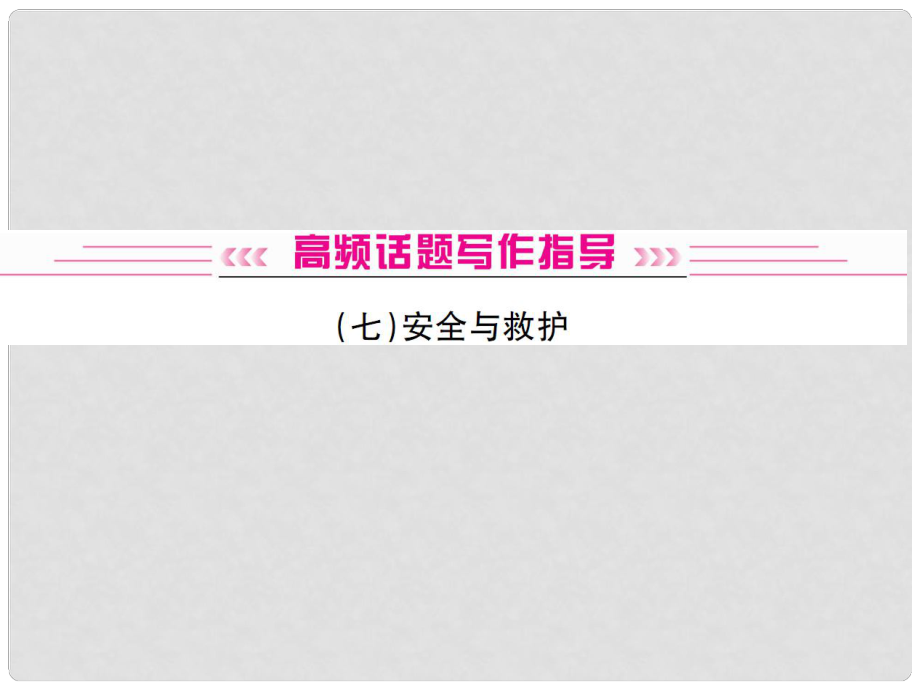 中考英語復(fù)習(xí) 高頻話題寫作指導(dǎo) 安全與救護(hù)課件_第1頁