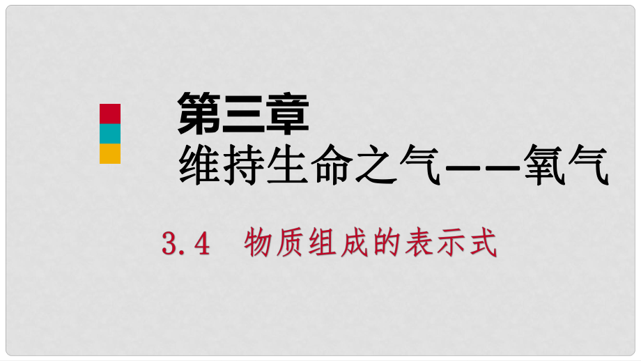 九年級(jí)化學(xué)上冊(cè) 第三章 維持生命之氣—氧氣 3.4 物質(zhì)組成的表示式（第2課時(shí)）課件 （新版）粵教版_第1頁(yè)