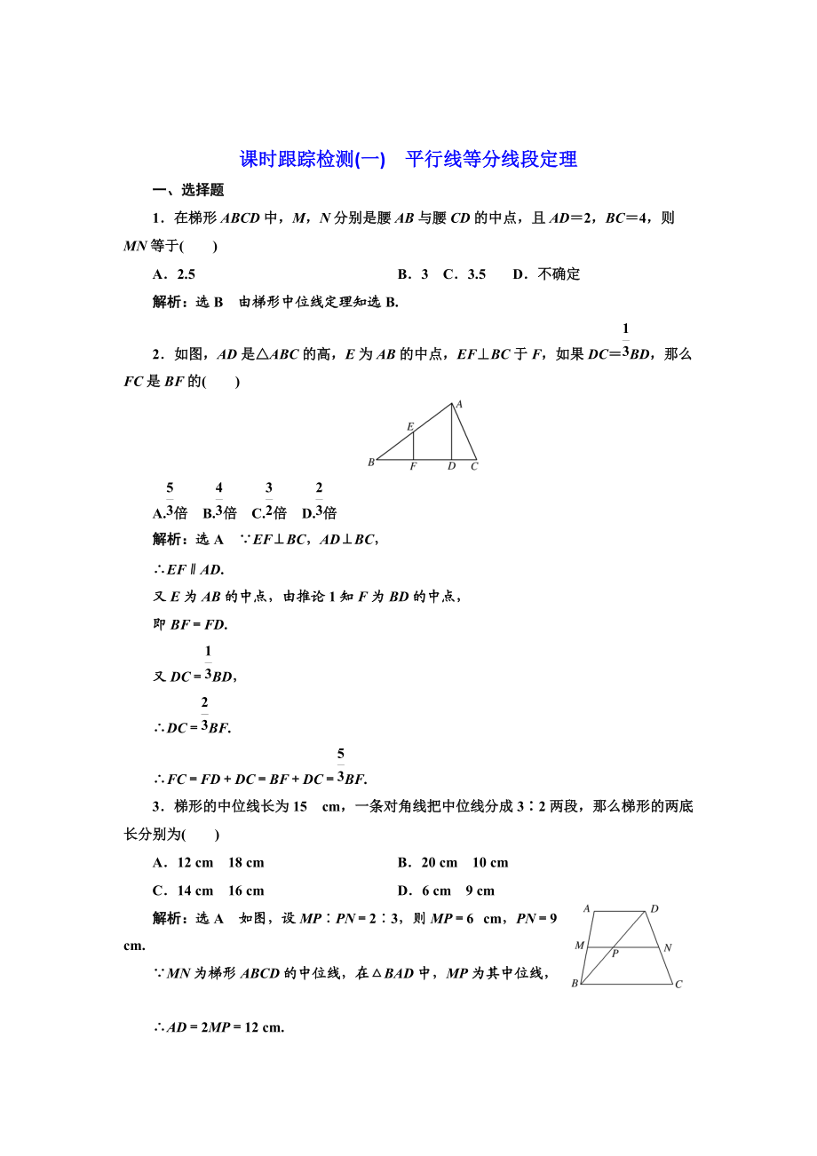 精校版高中數(shù)學(xué)人教A版選修41課時(shí)跟蹤檢測(cè)一 平行線等分線段定理 Word版含解析_第1頁(yè)