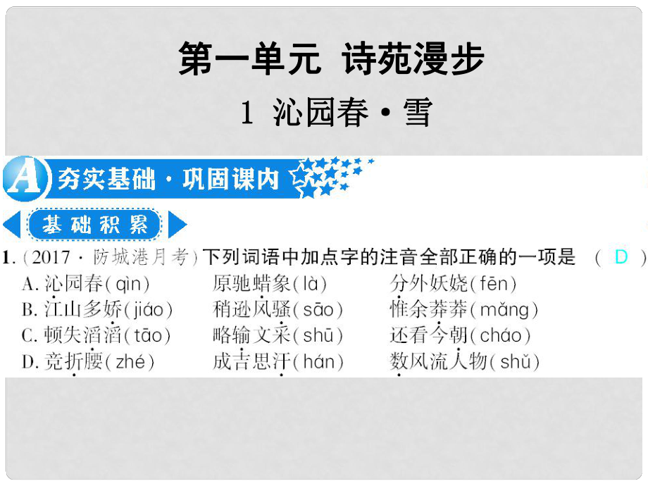 廣西北部灣九年級(jí)語(yǔ)文上冊(cè) 第一單元 1 沁園雪習(xí)題課件 （新版）新人教版_第1頁(yè)