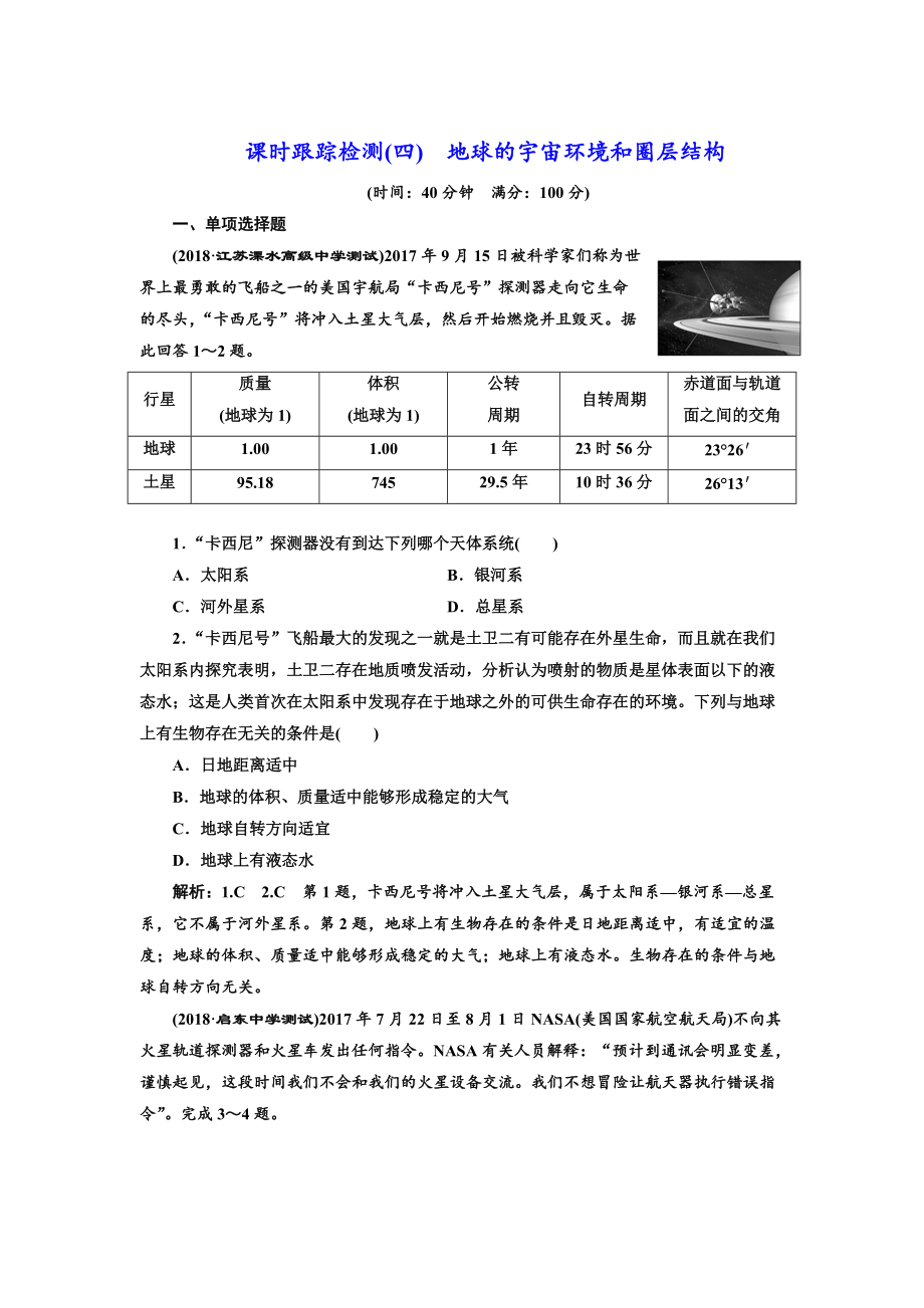 高中新創(chuàng)新一輪復(fù)習(xí)地理江蘇專版：課時(shí)跟蹤檢測(cè)四 地球的宇宙環(huán)境和圈層結(jié)構(gòu) Word版含解析_第1頁(yè)