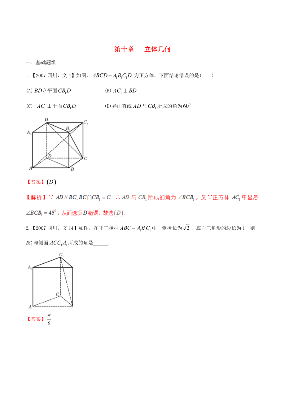 四川版高考數(shù)學(xué) 分項匯編 專題10 立體幾何含解析文_第1頁