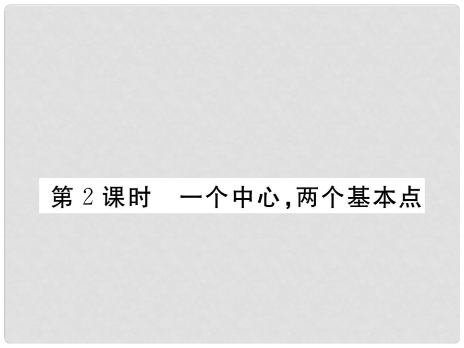 九年級政治全冊 第五單元 國策經(jīng)緯 第十四課《小平您好》第2框《一個(gè)中心兩個(gè)基本點(diǎn)》課件 教科版_第1頁