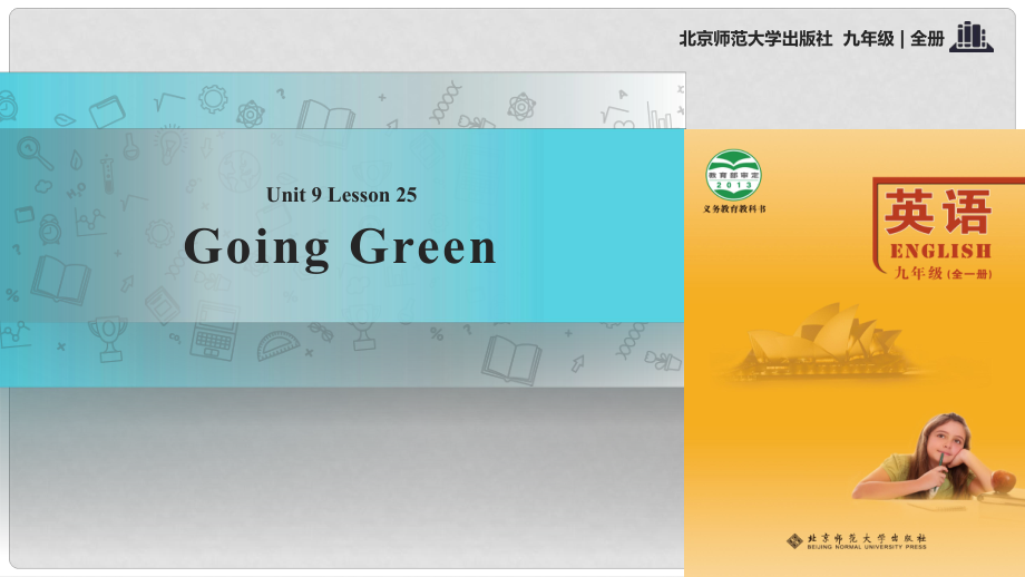 九年級(jí)英語全冊(cè) Unit 9 Save the Planet Lesson 25 Going Green課件 （新版）北師大版_第1頁