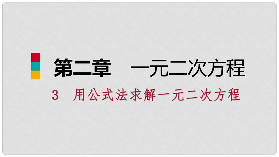 九年級(jí)數(shù)學(xué)上冊(cè) 第二章 一元二次方程 3 用公式法求解一元二次方程 第2課時(shí) 實(shí)際應(yīng)用問(wèn)題習(xí)題課件 （新版）北師大版_第1頁(yè)