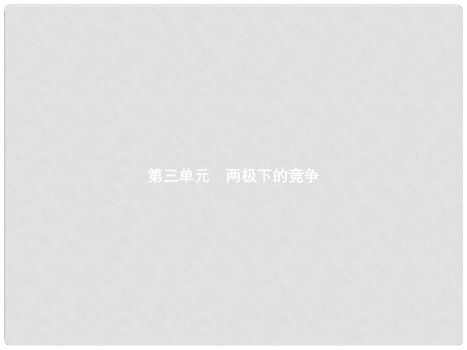 九年級歷史下冊 第三單元 兩極下的競爭 10“冷戰(zhàn)”與“熱戰(zhàn)”課件 北師大版_第1頁