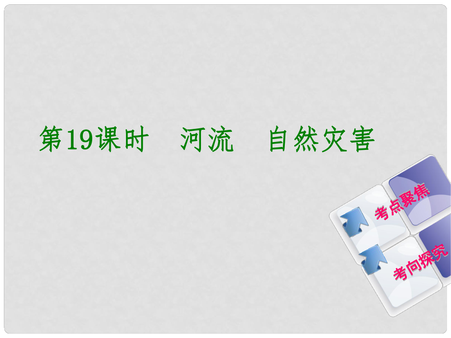 中考地理 八上 第二章 中國的自然環(huán)境 第19課時 河流自然災害復習課件_第1頁