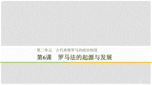 高中歷史 第2單元 第6課 羅馬法的起源與發(fā)展課件 新人教版必修1