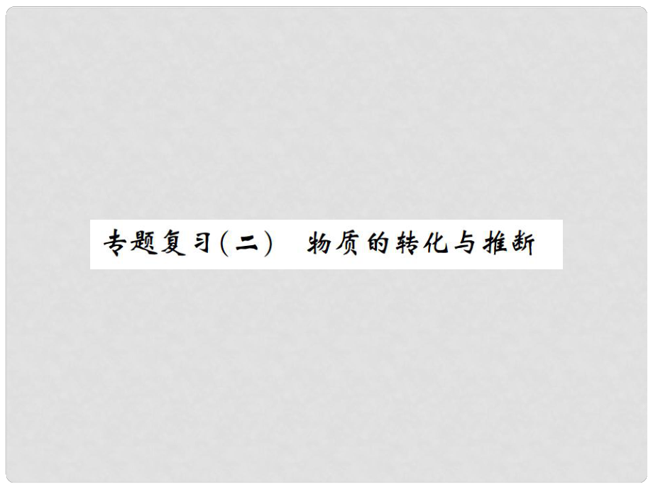 河南省九年級化學(xué)下冊 專題復(fù)習(xí)（二）習(xí)題課件 （新版）新人教版_第1頁