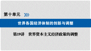 高考?xì)v史大一輪復(fù)習(xí) 第十單元 世界各國經(jīng)濟(jì)體制的創(chuàng)新與調(diào)整 第19講 世界資本主義經(jīng)濟(jì)政策的調(diào)整課件