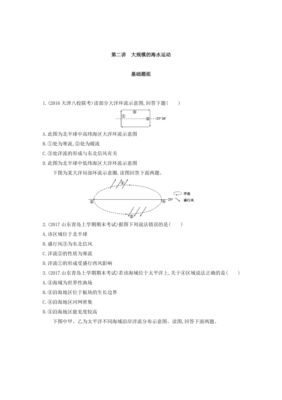 高考地理課標版一輪總復習檢測：第四單元 地球上的水 第二講　大規(guī)模的海水運動 Word版含答案_第1頁