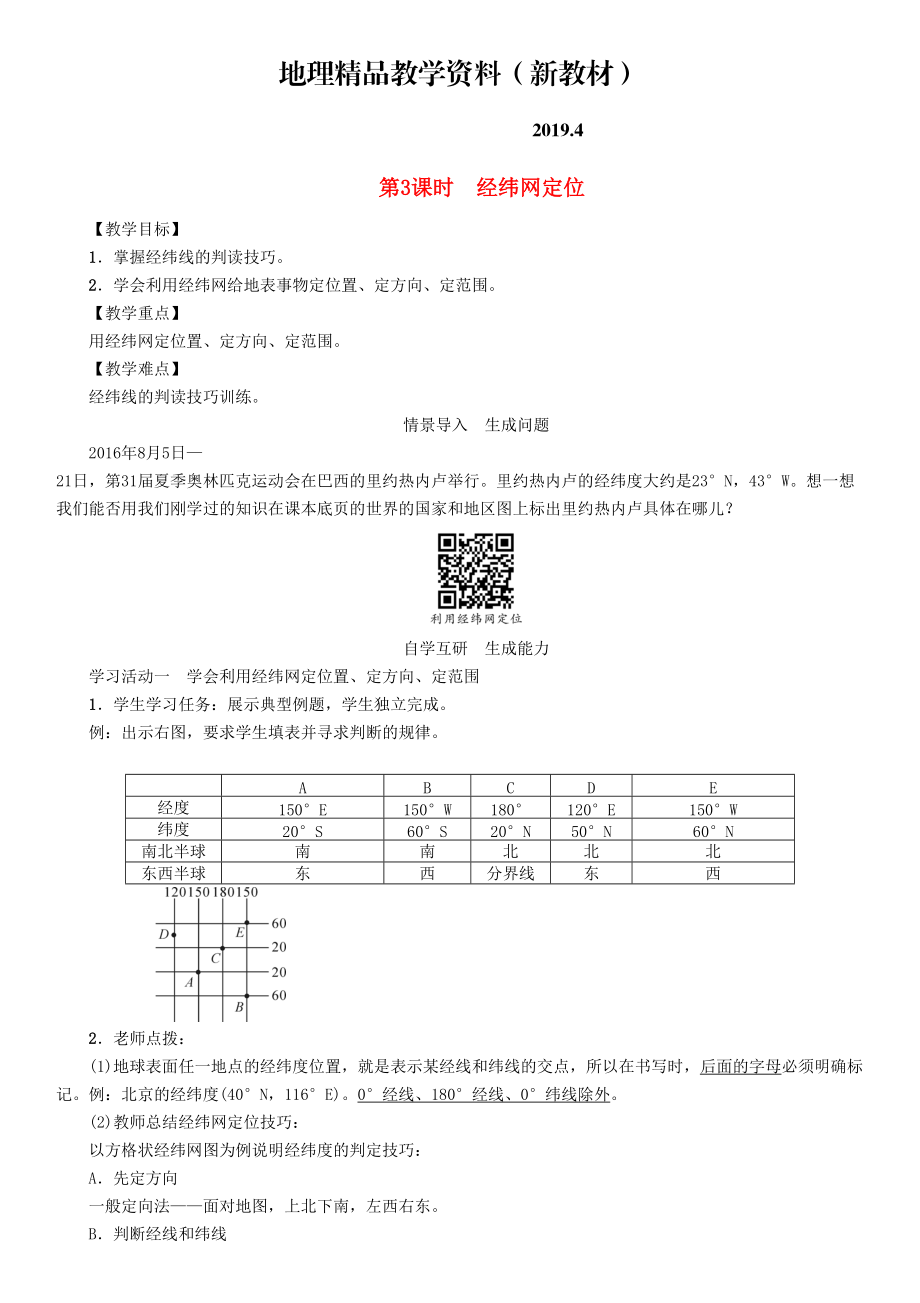 新教材 七年級(jí)地理學(xué)案第3課時(shí)　經(jīng)緯網(wǎng)定位_第1頁(yè)