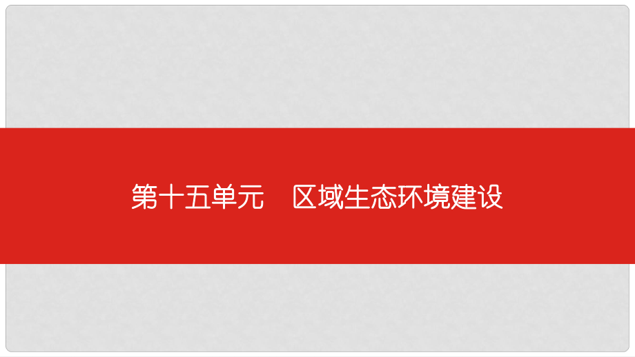 高考地理一輪復(fù)習(xí) 第十五單元 區(qū)域生態(tài)環(huán)境建設(shè)課件_第1頁