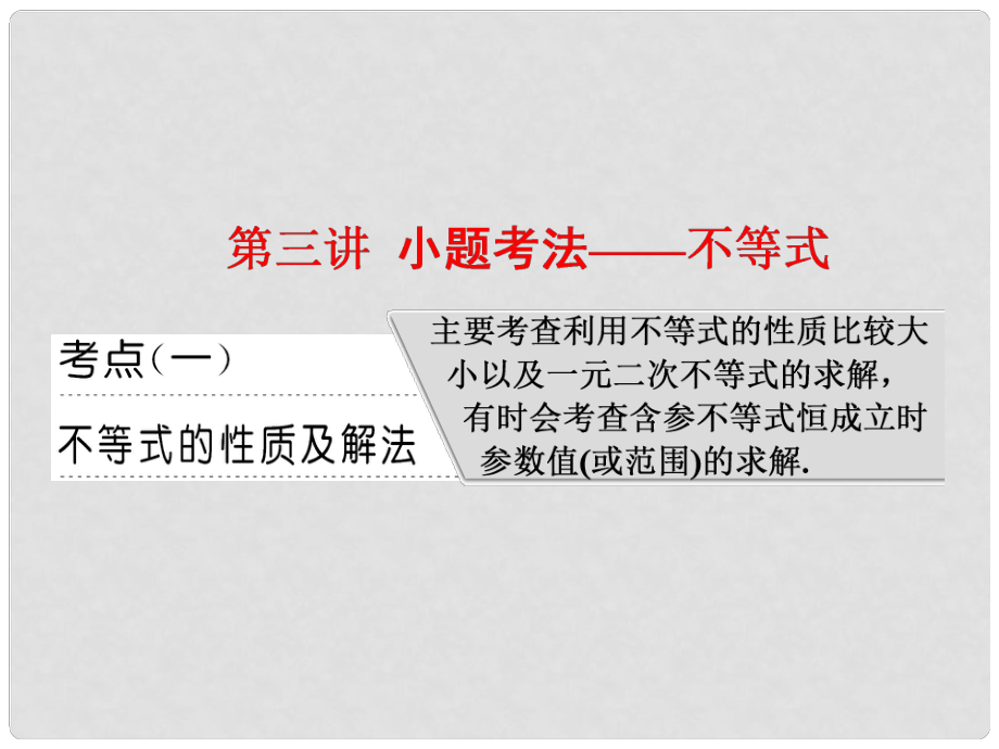 高考数学二轮复习 专题六 函数、不等式、导数 第三讲 小题考法——不等式课件 文_第1页