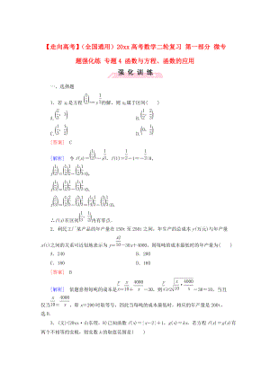 全國(guó)通用高考數(shù)學(xué) 二輪復(fù)習(xí) 第一部分 微專(zhuān)題強(qiáng)化練 專(zhuān)題4 函數(shù)與方程、函數(shù)的應(yīng)用含解析