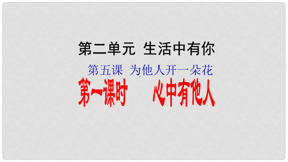 七年级道德与法治上册 第二单元 生活中有你 第五课 为他人开一朵花 第1框 心中有他人知识探究课件 人民版_第1页