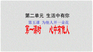 七年級道德與法治上冊 第二單元 生活中有你 第五課 為他人開一朵花 第1框 心中有他人知識探究課件 人民版