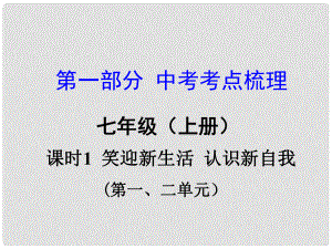 湖南省中考政治總復(fù)習(xí) 課時1 笑迎新生活 認(rèn)識新自我課件