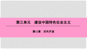 八年級歷史下冊 第三單元 建設中國特色社會主義 第12課 對外開放課件 北師大版