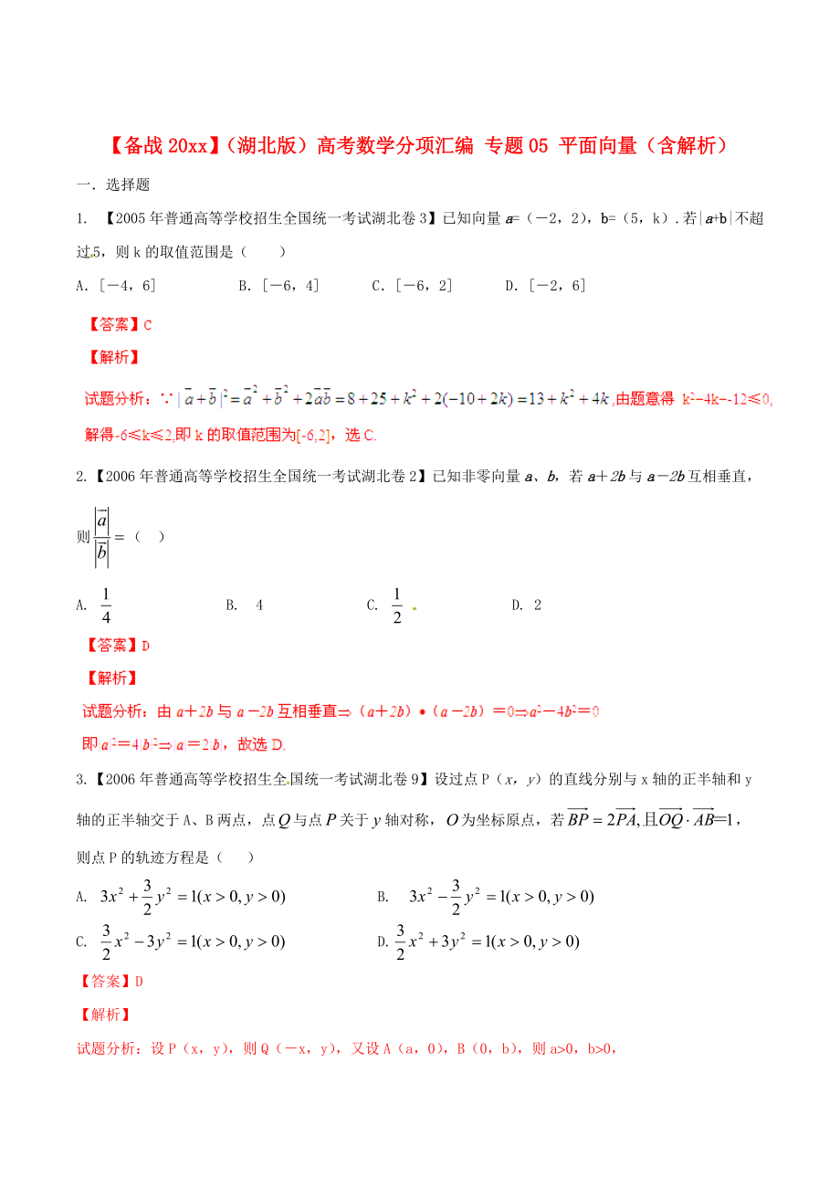 湖北版高考數(shù)學(xué) 分項(xiàng)匯編 專題05 平面向量含解析_第1頁