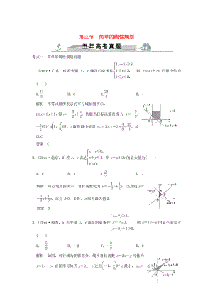 五年高考真題高考數(shù)學(xué) 復(fù)習(xí) 第七章 第三節(jié) 簡(jiǎn)單的線性規(guī)劃 理全國(guó)通用