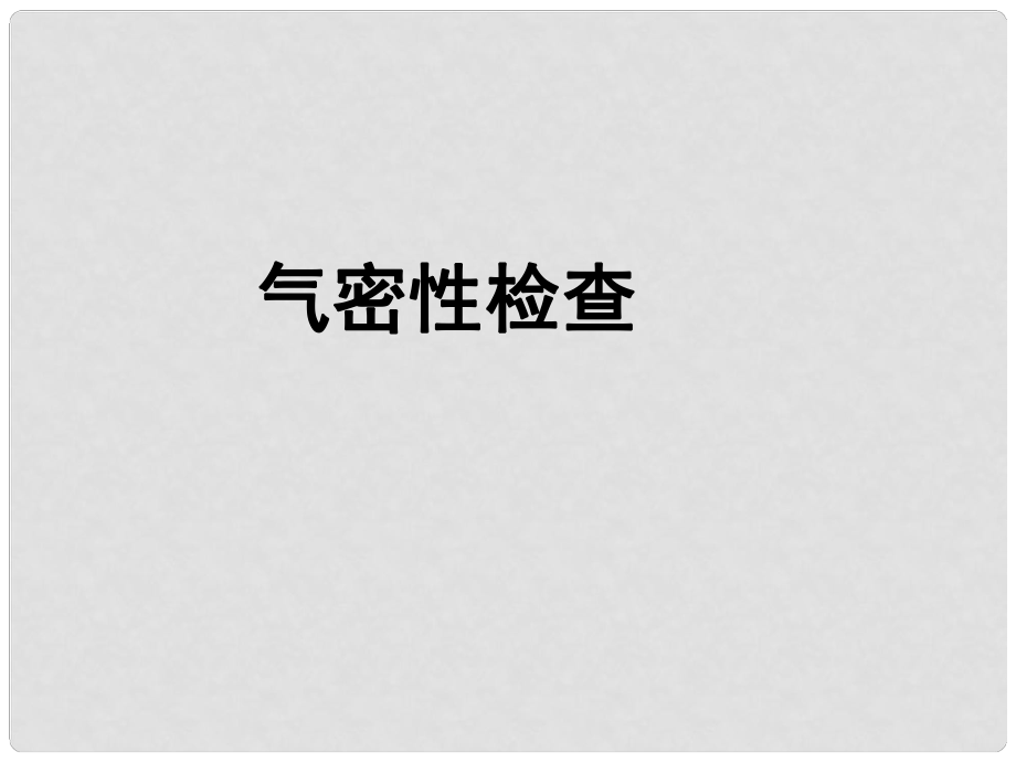 江蘇省高郵市車邏鎮(zhèn)九年級(jí)化學(xué)全冊(cè) 專項(xiàng)復(fù)習(xí) 氣密性檢查課件 （新版）滬教版_第1頁