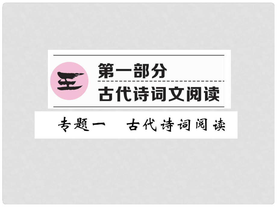 河北省中考語文 第1部分 專題1 古代詩詞閱讀復習課件_第1頁