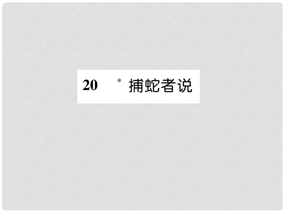 九年級(jí)語(yǔ)文上冊(cè) 20 捕蛇者說課件 語(yǔ)文版_第1頁(yè)