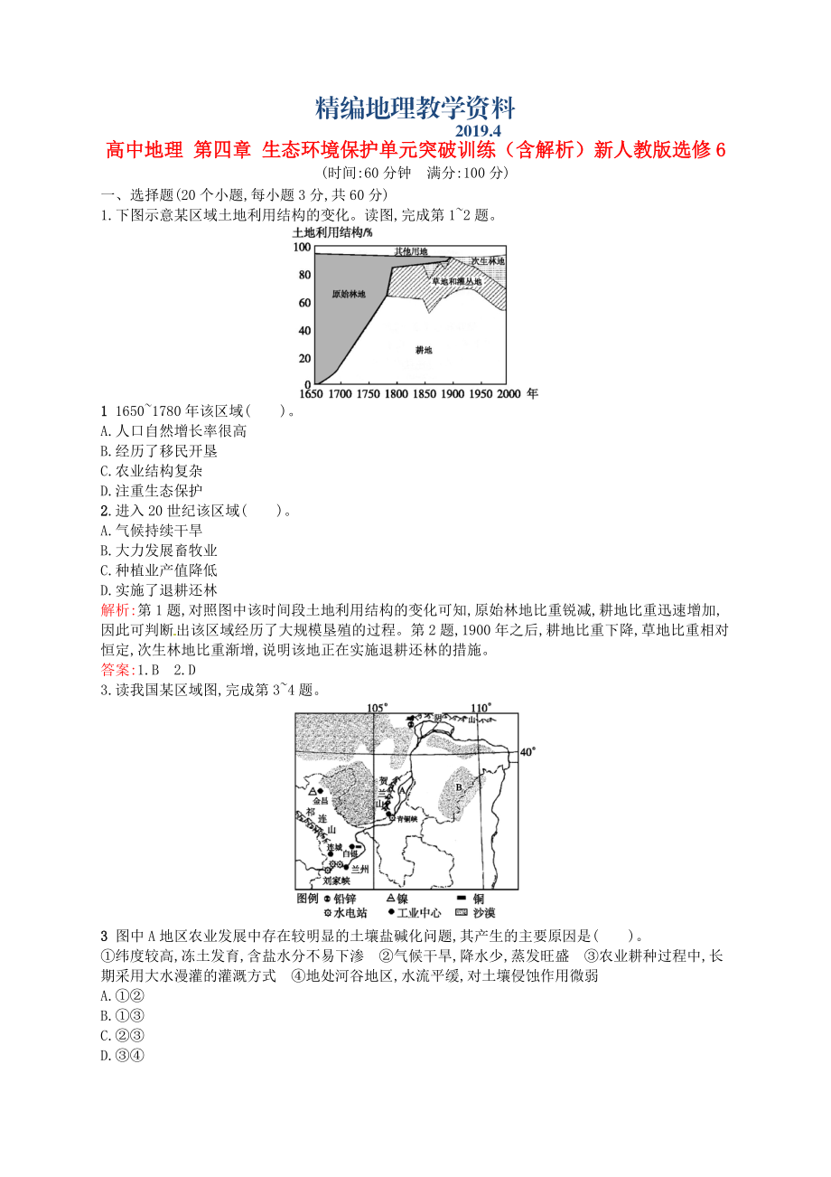 精編高中地理 第四章 生態(tài)環(huán)境保護單元突破訓(xùn)練含解析新人教版選修6_第1頁