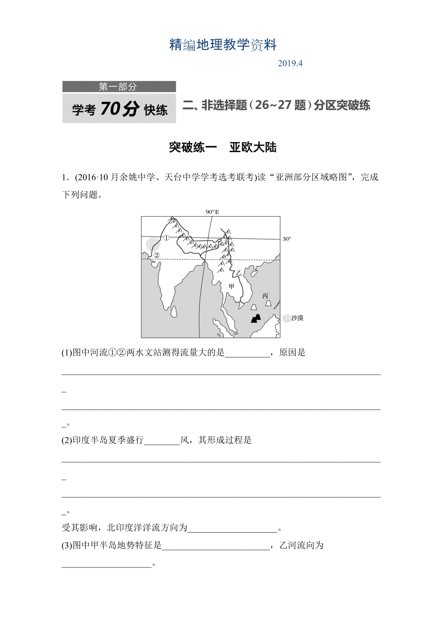 精編浙江選考考前特訓(xùn)學(xué)考70分快練非選擇題：突破練一　亞歐大陸 Word版含解析_第1頁