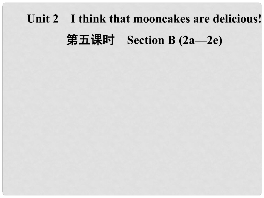 九年級(jí)英語(yǔ)全冊(cè) Unit 2 I think that mooncakes are delicious（第5課時(shí)）Section B（2a2e）課件 （新版）人教新目標(biāo)版_第1頁(yè)