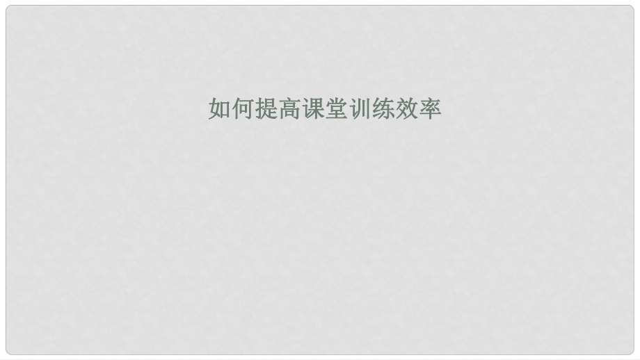 四川省雅安市中考物理 如何提高課堂訓(xùn)練效率備考課件_第1頁(yè)