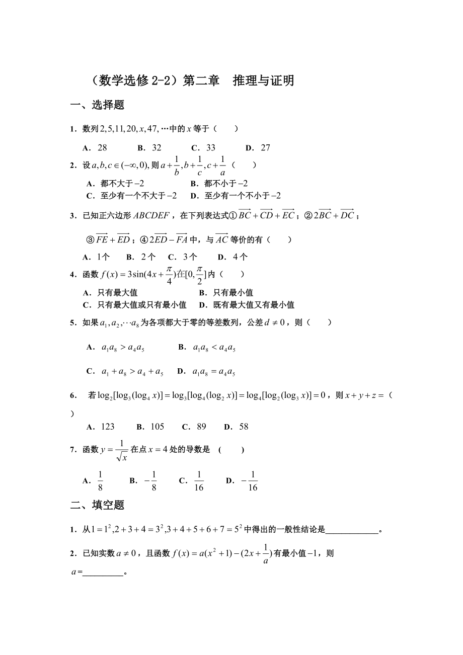 精修版高中新課程數(shù)學新課標人教A版選修22第二章 推理與證明單元測試_第1頁