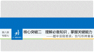 高考語文大一輪復習 第八章 語言文字應用基于思維的語言建構(gòu)和運用 專題七 仿寫(含修辭手法) 核心突破二 理解必備知識掌握關(guān)鍵能力課件