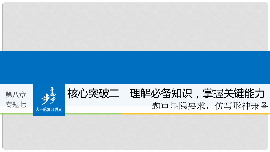 高考语文大一轮复习 第八章 语言文字应用基于思维的语言建构和运用 专题七 仿写(含修辞手法) 核心突破二 理解必备知识掌握关键能力课件_第1页