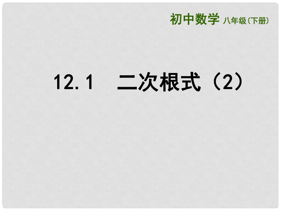 江苏省连云港市东海县八年级数学下册 第12章 二次根式 12.1 二次根式（2）课件 （新版）苏科版_第1页