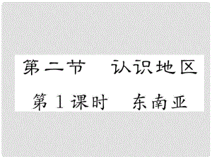 貴州省貴陽市中考地理 第1課時(shí) 東南亞復(fù)習(xí)課件