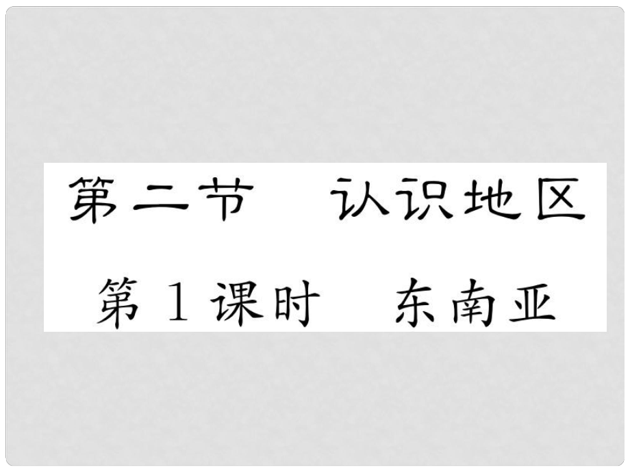 贵州省贵阳市中考地理 第1课时 东南亚复习课件_第1页