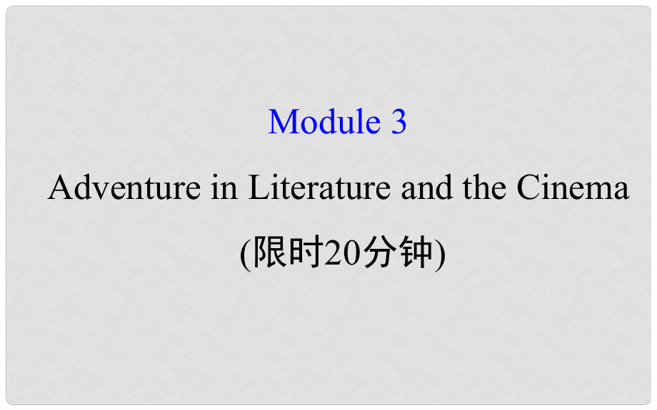 高考英語一輪復習 基礎自查 Module 3 Foreign Food Adventure in Literature and the Cinema課件 外研版必修5_第1頁