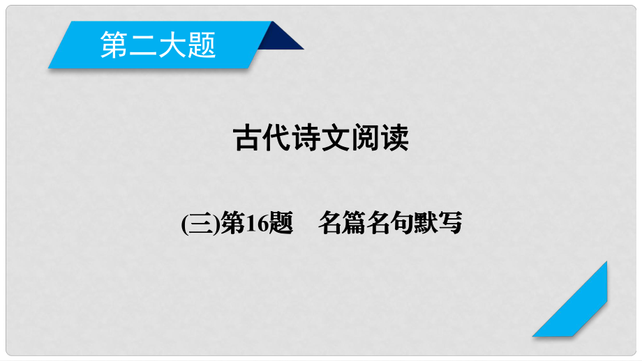 高考語文二輪復習 第二大題 古代詩文閱讀 第16題 名篇名句默寫課件_第1頁