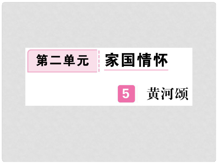 七年級語文下冊 第二單元 5 黃河頌習題課件 新人教版_第1頁