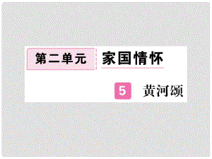 七年級(jí)語文下冊(cè) 第二單元 5 黃河頌習(xí)題課件 新人教版