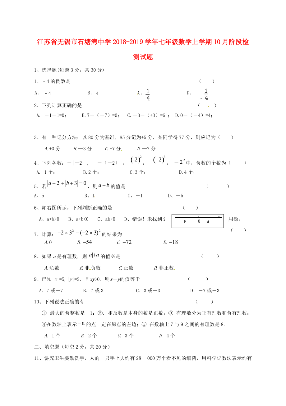 江苏省某知名中学七年级数学上学期10月阶段检测试题无答案 苏科版2_第1页
