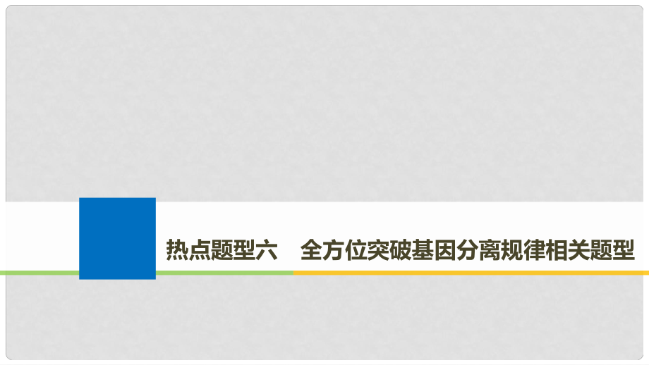 生物高考大一轮复习 热点题型六 全方位突破基因分离规律相关题型课件 北师大版_第1页